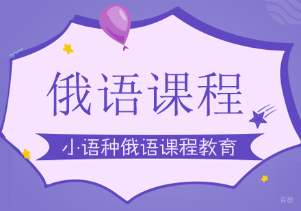 成都俄语课程