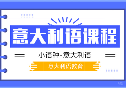 成都意大利语课程