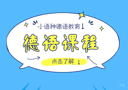 成都德语课程