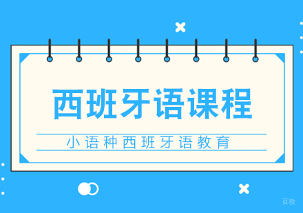 成都西班牙语课程