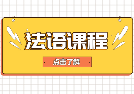 成都法语课程