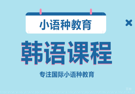 成都韩语课程