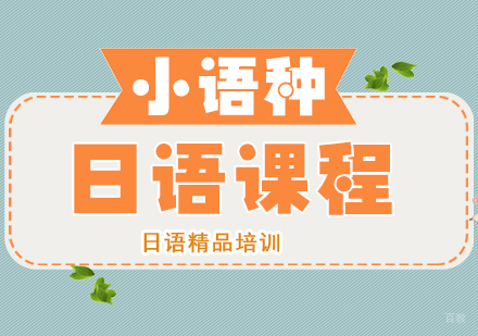 成都日语课程