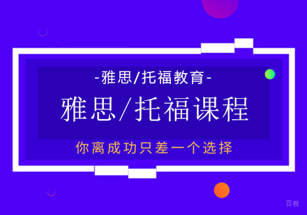 成都雅思/托福课程