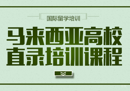 成都马来西亚高校直录培训课程
