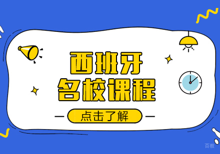 成都西班牙课程