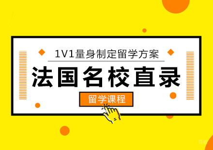 成都法国直录留学课程