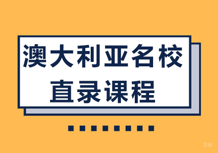 成都澳大利亚直录课程