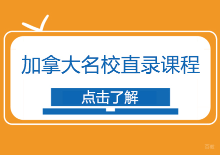 成都加拿大直录课程