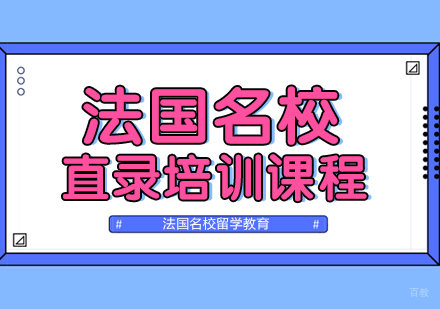 成都法国直录培训课程