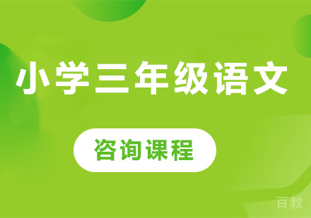 北京小学三年级语文课程培训