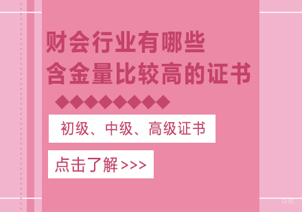财会行业有哪些含金量比较高的证书
