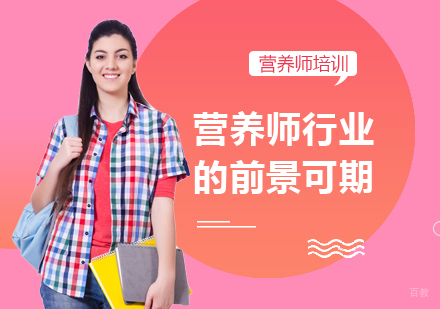 营养师行业的前景可期