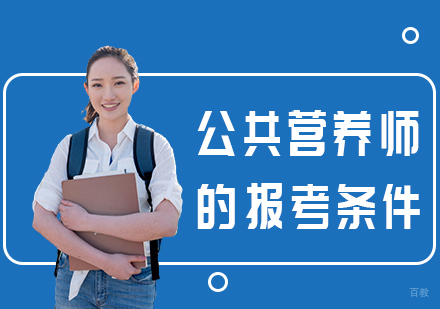 公共营养师的报考条件
