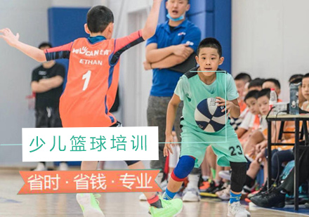 北京体育运动10-12岁篮球培训课程