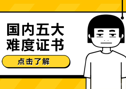 国内五大难度证书
