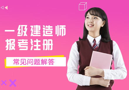 一级建造师报考注册高频问题深度解答