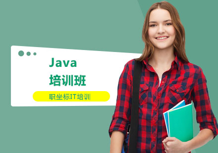 上海职坐标IT培训_Java培训班