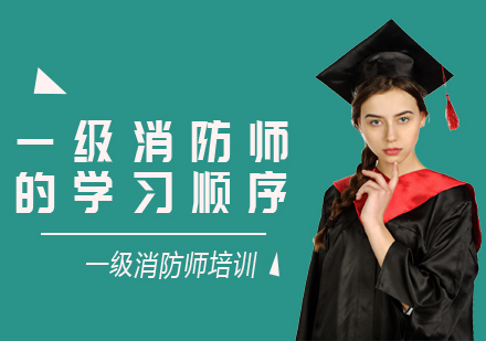 一级消防工程师高效通关攻略：三科递进学习法与核心技巧全解析