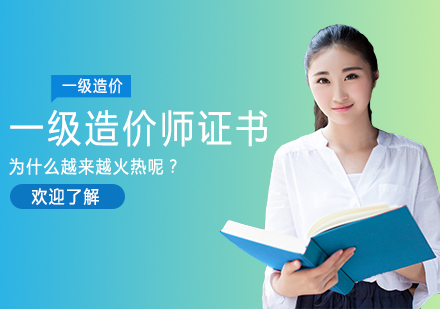一级造价师证书热度攀升的三大核心动因深度解析