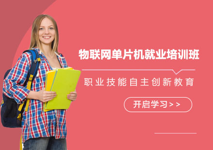 上海职坐标IT培训_物联网单片机就业培训班