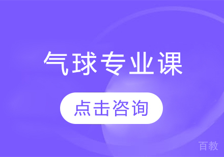 气球专业课