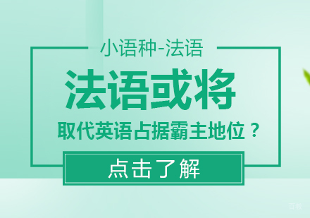 法语或将取代英语占据霸主地位？