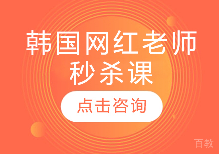 韩国网红老师秒杀课