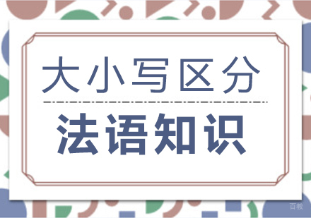 法语知识-大小写区分