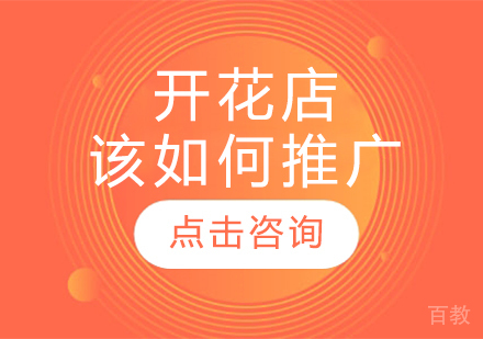 开花店该如何推广