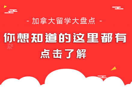 成都加拿大留学-加拿大留学大盘点，你想知道的这里都有
