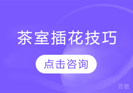 《茶室插花技巧》