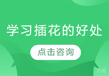 学习插花的好处