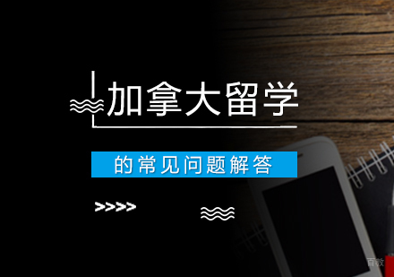 成都加拿大留学-加拿大留学的常见问题解答