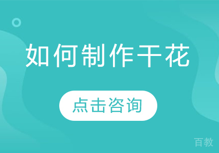 如何制作干花