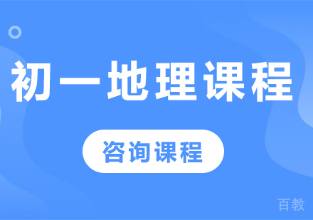 北京初一地理课程培训