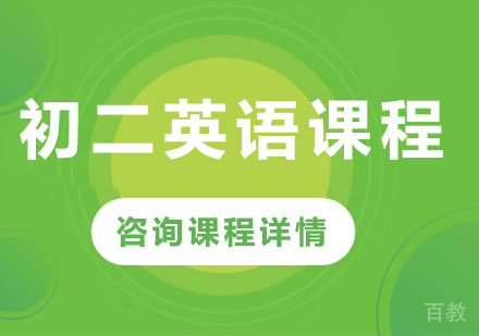 北京初二英语课程培训