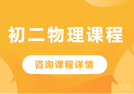 北京初二物理课程培训