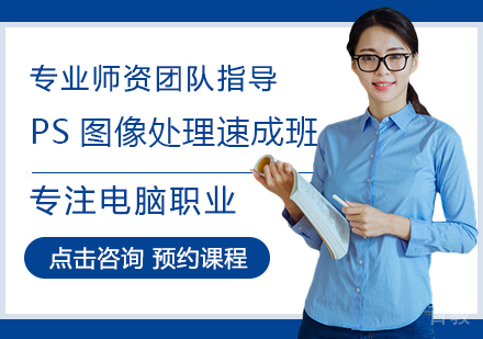 PS图像处理速成班
