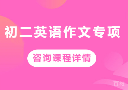 北京初二英语作文专项课程辅导
