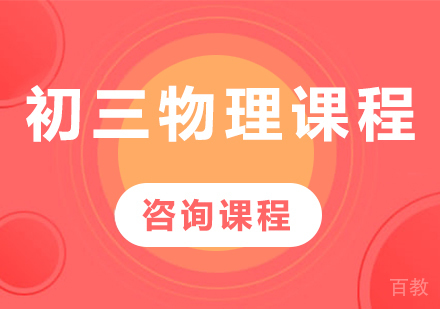 北京初三物理课程培训