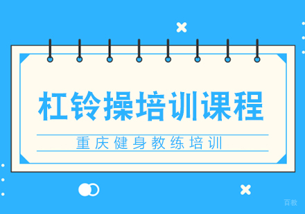 重庆杠铃操培训课程