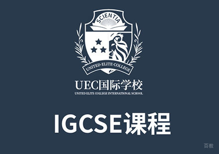 上海IGCSE培训课程
