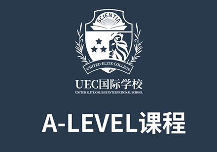 上海UEC国际学校_a-level辅导班