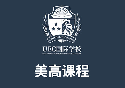 上海UEC国际学校_美高培训课