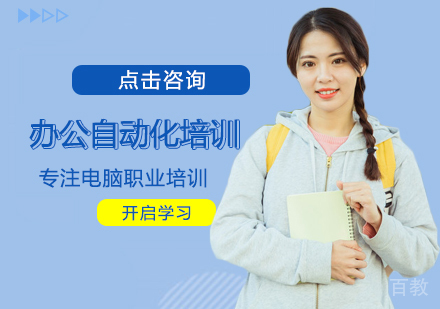 办公自动化培训