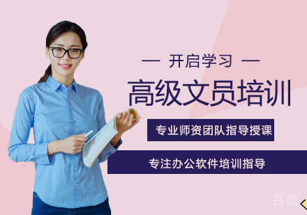 高级文员培训