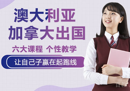 澳大利亚&加拿大出国学习