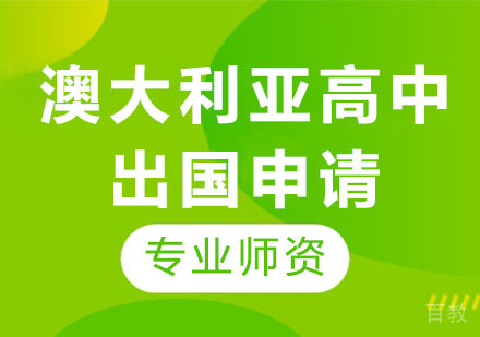 澳大利亚高中出国申请