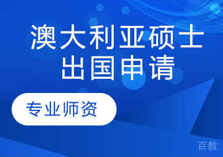 澳大利亚硕士出国申请